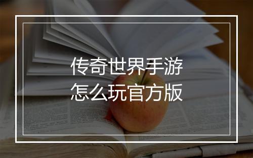 传奇世界手游怎么玩官方版