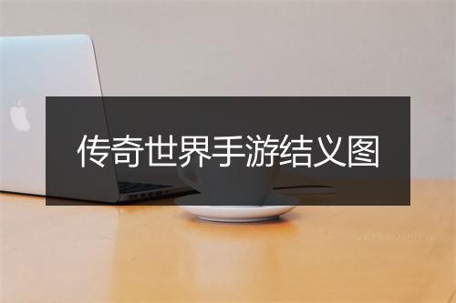 传奇世界手游结义图