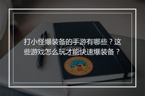 打小怪爆装备的手游有哪些？这些游戏怎么玩才能快速爆装备？