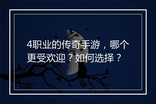 4职业的传奇手游，哪个更受欢迎？如何选择？