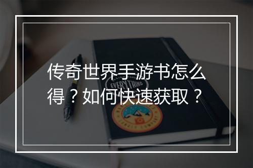 传奇世界手游书怎么得？如何快速获取？
