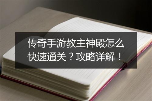 传奇手游教主神殿怎么快速通关？攻略详解！
