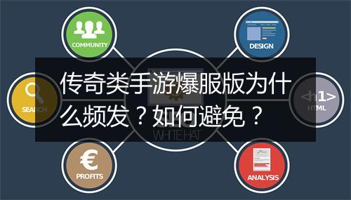 传奇类手游爆服版为什么频发？如何避免？