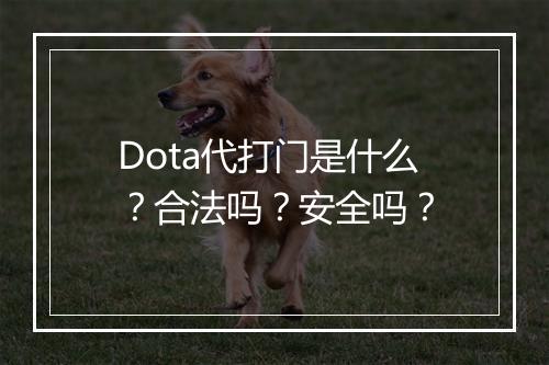 Dota代打门是什么？合法吗？安全吗？