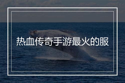 热血传奇手游最火的服