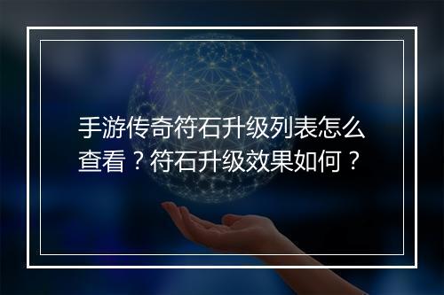 手游传奇符石升级列表怎么查看？符石升级效果如何？