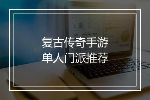 复古传奇手游单人门派推荐