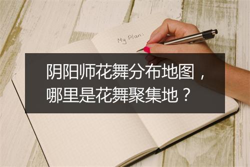 阴阳师花舞分布地图，哪里是花舞聚集地？