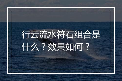 行云流水符石组合是什么？效果如何？
