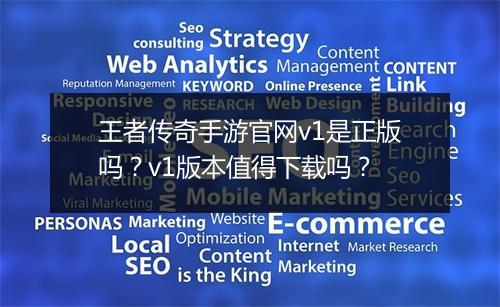 王者传奇手游官网v1是正版吗？v1版本值得下载吗？