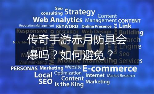 传奇手游赤月防具会爆吗？如何避免？