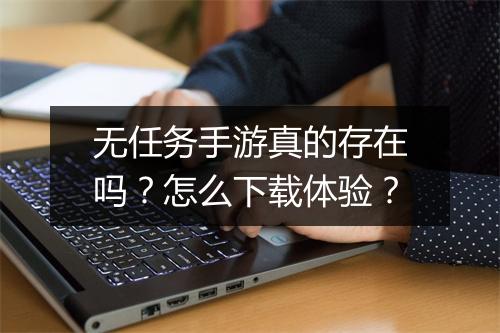 无任务手游真的存在吗？怎么下载体验？