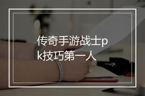 传奇手游战士pk技巧第一人