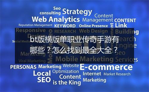 bt版横版单职业传奇手游有哪些？怎么找到最全大全？
