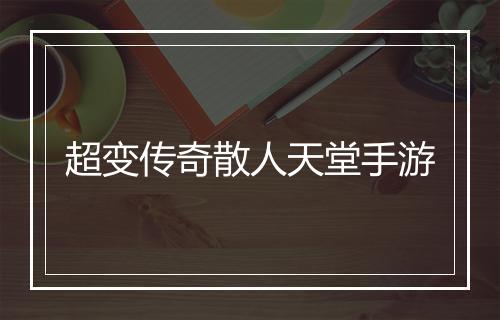 超变传奇散人天堂手游