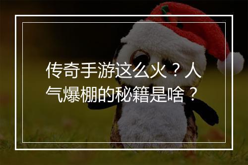 传奇手游这么火？人气爆棚的秘籍是啥？
