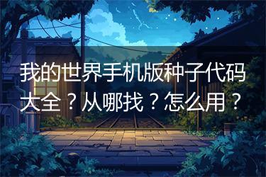我的世界手机版种子代码大全？从哪找？怎么用？