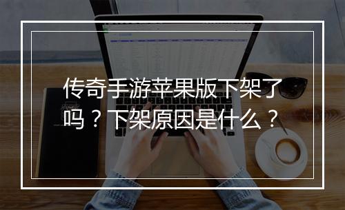 传奇手游苹果版下架了吗？下架原因是什么？