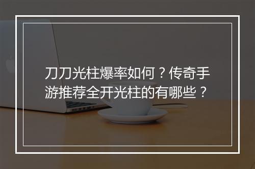 刀刀光柱爆率如何？传奇手游推荐全开光柱的有哪些？