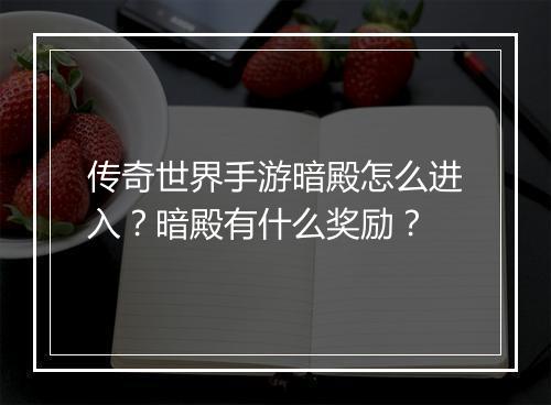 传奇世界手游暗殿怎么进入？暗殿有什么奖励？