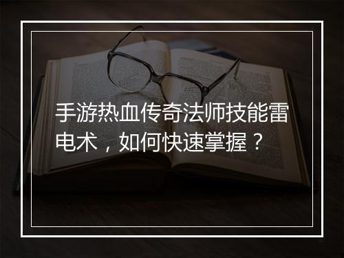 手游热血传奇法师技能雷电术，如何快速掌握？