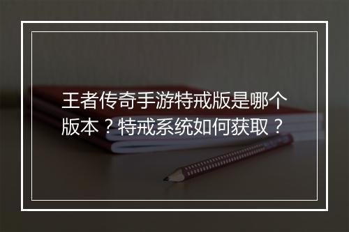 王者传奇手游特戒版是哪个版本？特戒系统如何获取？