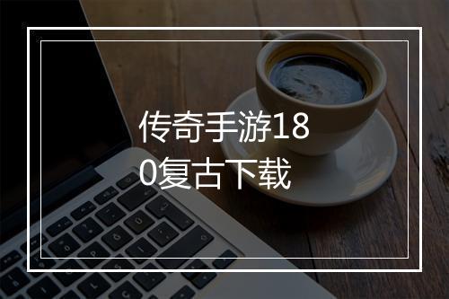 传奇手游180复古下载