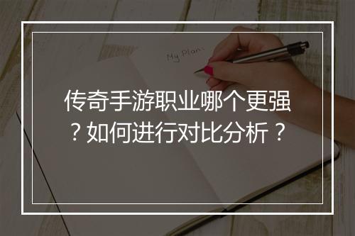 传奇手游职业哪个更强？如何进行对比分析？