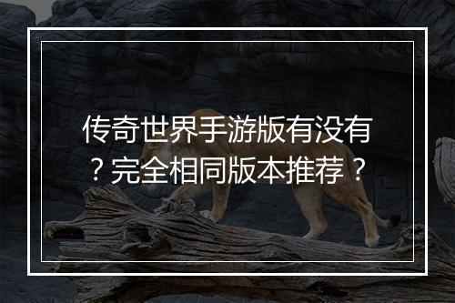 传奇世界手游版有没有？完全相同版本推荐？