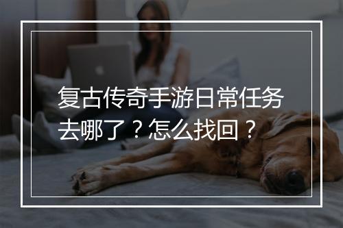 复古传奇手游日常任务去哪了？怎么找回？