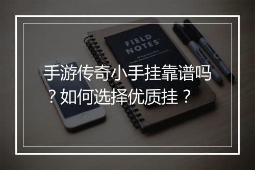 手游传奇小手挂靠谱吗？如何选择优质挂？