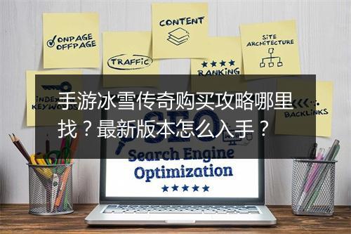 手游冰雪传奇购买攻略哪里找？最新版本怎么入手？