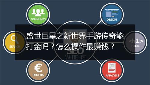 盛世巨星之新世界手游传奇能打金吗？怎么操作最赚钱？
