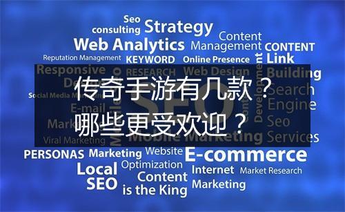 传奇手游有几款？哪些更受欢迎？