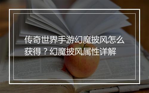 传奇世界手游幻魔披风怎么获得？幻魔披风属性详解