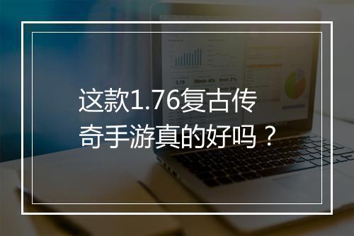 这款1.76复古传奇手游真的好吗？