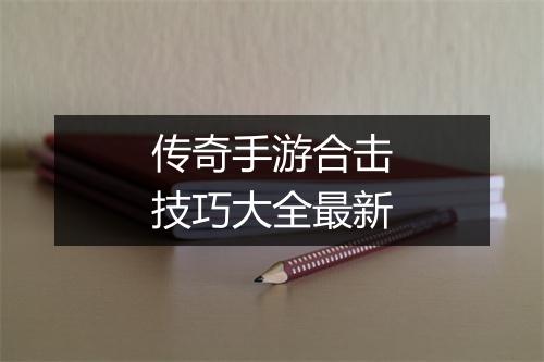 传奇手游合击技巧大全最新