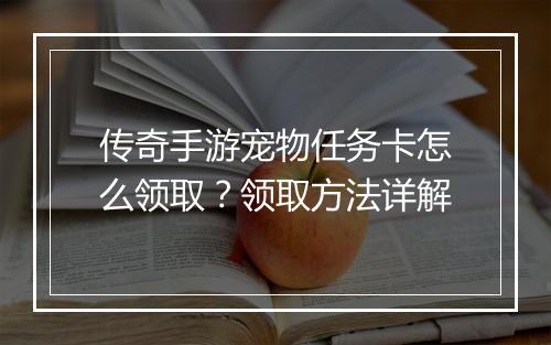 传奇手游宠物任务卡怎么领取？领取方法详解