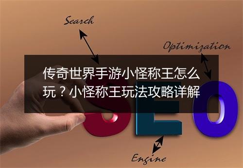 传奇世界手游小怪称王怎么玩？小怪称王玩法攻略详解