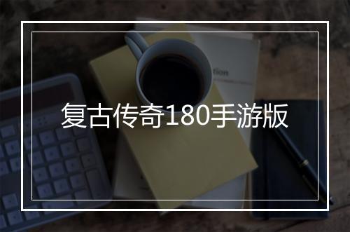 复古传奇180手游版