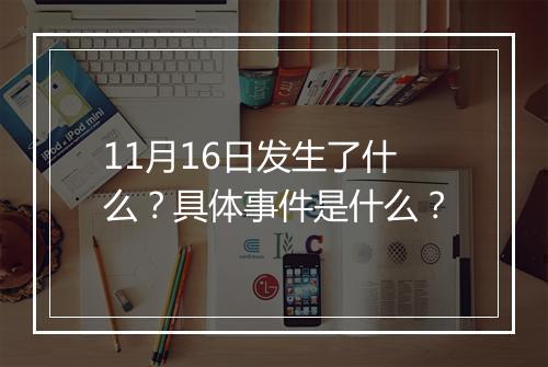 11月16日发生了什么？具体事件是什么？