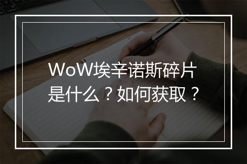 WoW埃辛诺斯碎片是什么？如何获取？