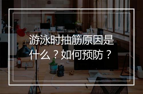 游泳时抽筋原因是什么？如何预防？