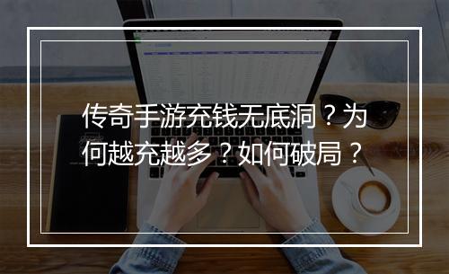 传奇手游充钱无底洞？为何越充越多？如何破局？