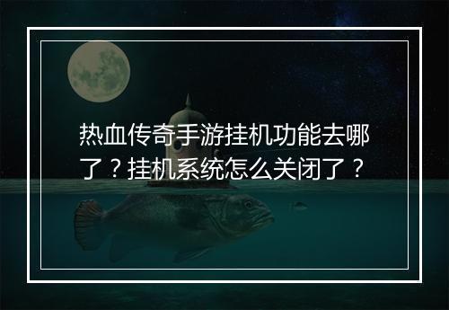 热血传奇手游挂机功能去哪了？挂机系统怎么关闭了？