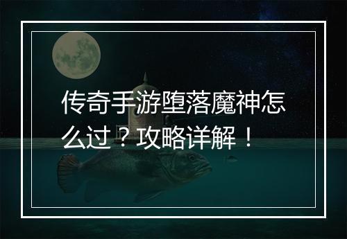 传奇手游堕落魔神怎么过？攻略详解！