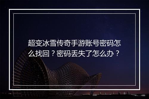 超变冰雪传奇手游账号密码怎么找回？密码丢失了怎么办？