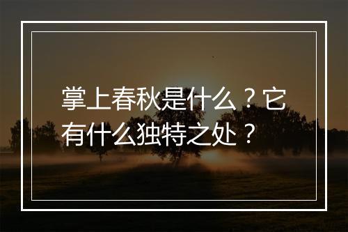 掌上春秋是什么？它有什么独特之处？