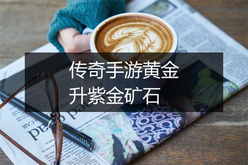 传奇手游黄金升紫金矿石