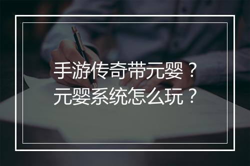 手游传奇带元婴？元婴系统怎么玩？
